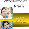 Eksir اکسیر آبی مجموعه سوالات دندانپزشکی کودکان از نوزادی تا نوجوانی نواک 2019 جلد2