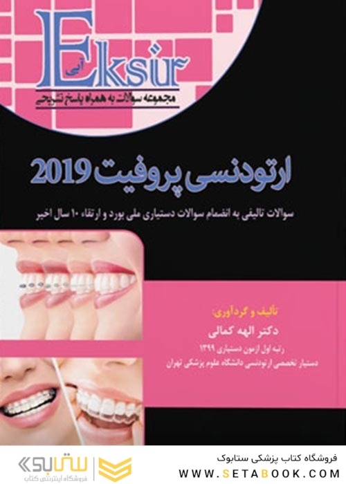 Eksir اکسیر آبی مجموعه سوالات ارتودنسی پروفیت 2019 الهه کمالی