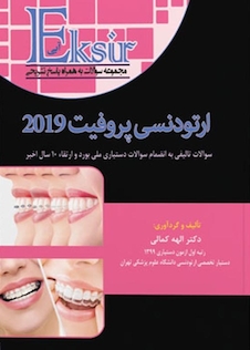 عکس Eksir اکسیر آبی مجموعه سوالات ارتودنسی پروفیت 2019 الهه کمالی