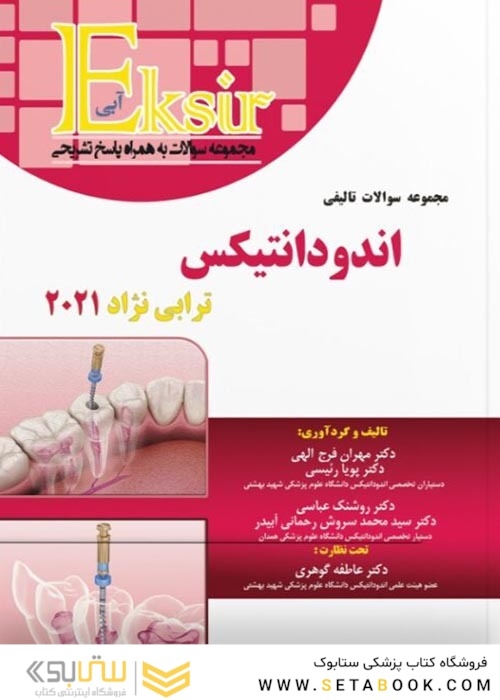 Eksir اکسیر آبی مجموعه سوالات تالیفی اندودانتیکس ترابی نژاد 2021