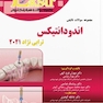Eksir اکسیر آبی مجموعه سوالات تالیفی اندودانتیکس ترابی‌نژاد 2021