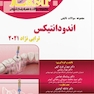 Eksir اکسیر آبی مجموعه سوالات تالیفی اندودانتیکس ترابی نژاد 2021