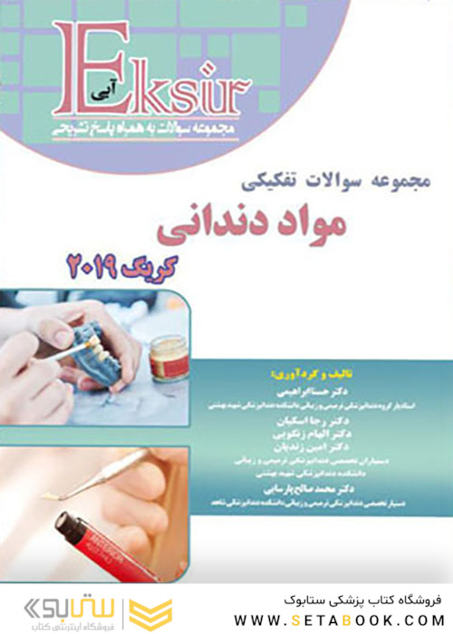Eksir اکسیر آبی مجموعه سوالات تفکیکی مواد دندانی کریگ 2019