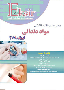 عکس Eksir اکسیر آبی مجموعه سوالات تفکیکی مواد دندانی کریگ 2019