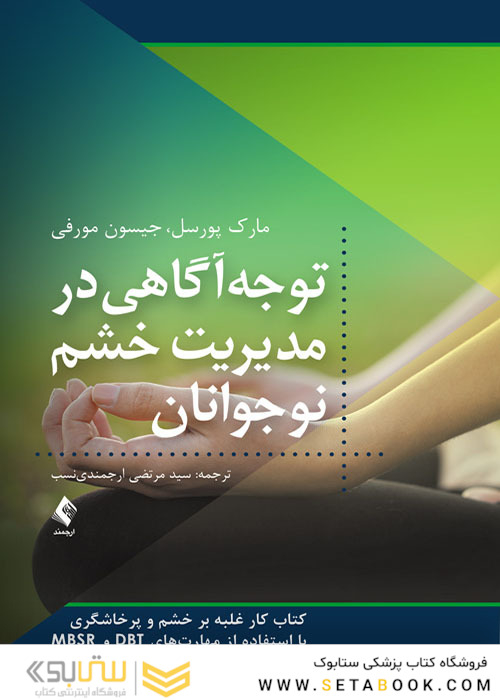 توجه آگاهی در مدیریت خشم نوجوانان