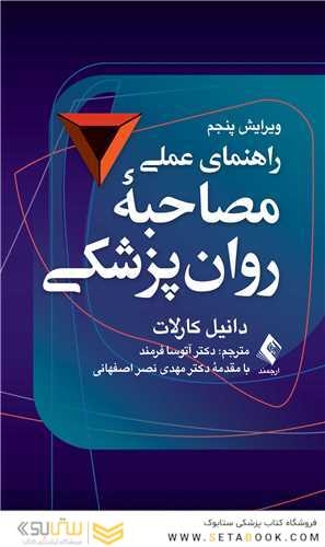 راهنمای عملی مصاحبه روان پزشکی