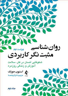 عکس روان شناسی مثبت نگر کاربردی جلد2