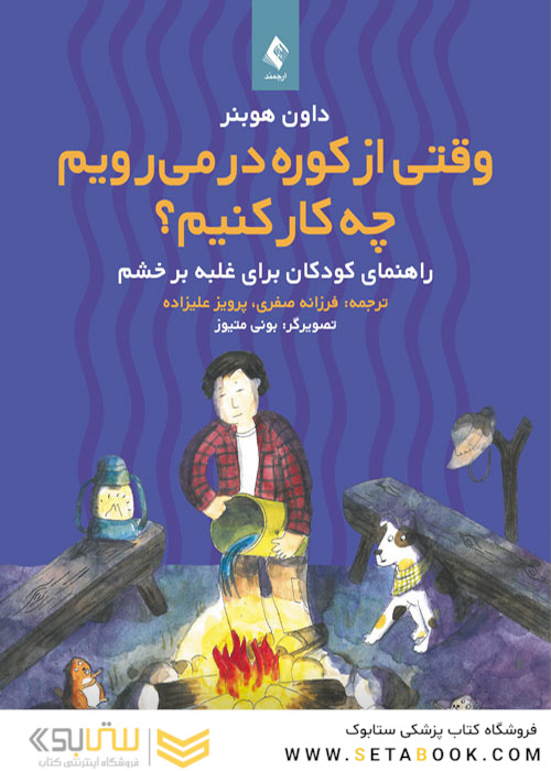 وقتی از کوره در می رویم چه کار کنیم؟