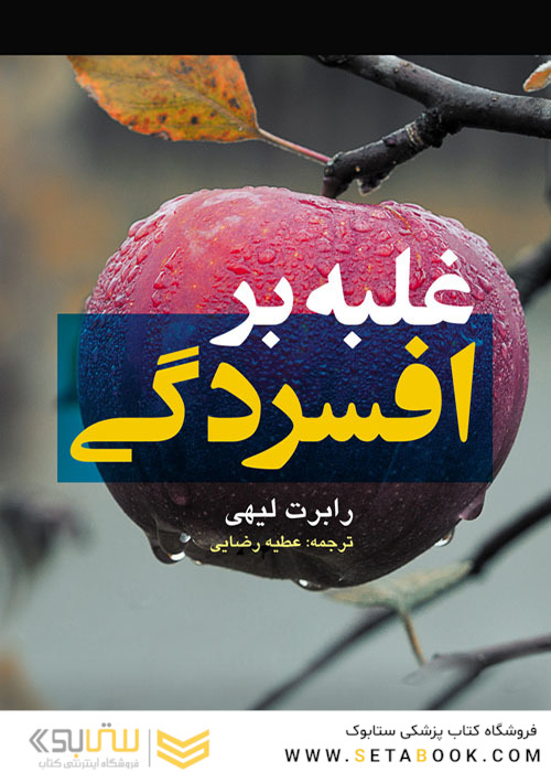 غلبه بر افسردگی