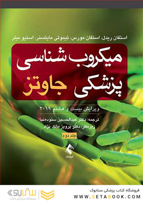 میکروب شناسی پزشکی جاوتز 2019 (جلد دوم) ویروس شناسی