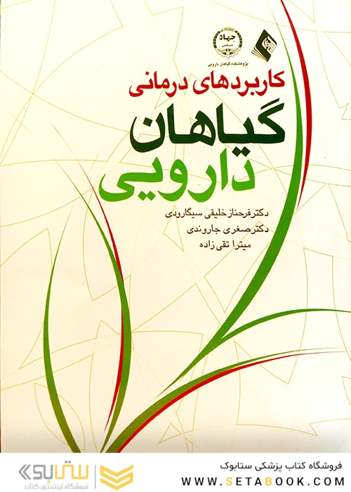 کاربردهای درمانی گیاهان دارویی