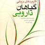 کاربردهای درمانی گیاهان دارویی