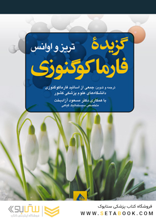 گزیده فارماکوگنوزی