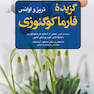 گزیده فارماکوگنوزی