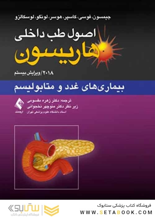 اصول طب داخلی هاریسون 2018 بیماری های غدد و متابولیسم