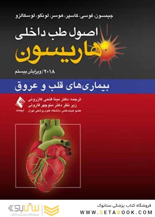 اصول طب داخلی هاریسون 2018 بیماری های قلب و عروق