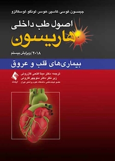 عکس اصول طب داخلی هاریسون 2018 بیماری های قلب و عروق
