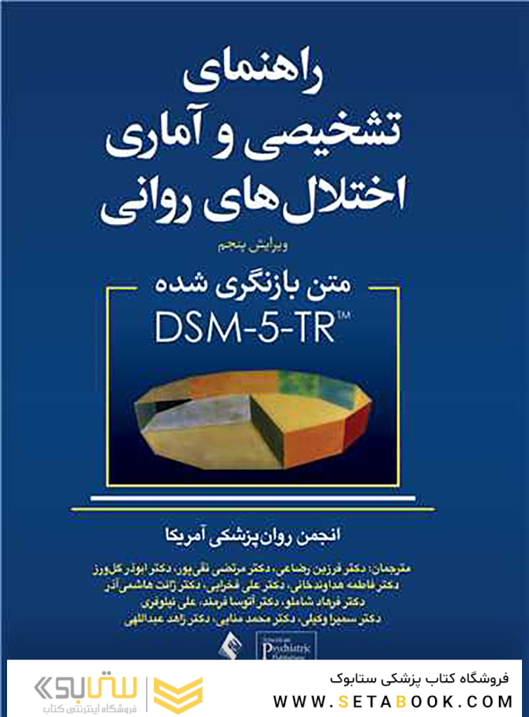 راهنمای تشخیصی و آماری اختلال های روانی DSM-5