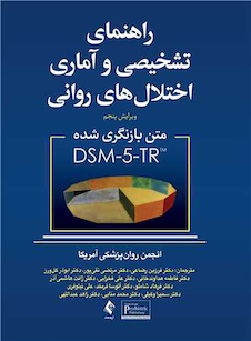 عکس راهنمای تشخیصی و آماری اختلال های روانی DSM-5