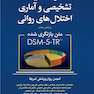 راهنمای تشخیصی و آماری اختلال های روانی DSM-5