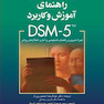 راهنمای آموزش وکاربردDSM-5