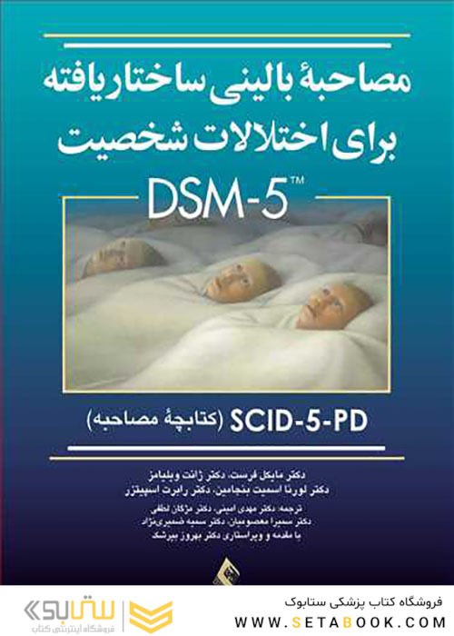مصاحبه بالینی ساختاریافته برای اختلالات شخصیت DSM-5 کتابچه مصاحبه