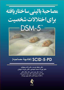 عکس مصاحبه بالینی ساختاریافته برای اختلالات شخصیت DSM-5 کتابچه مصاحبه