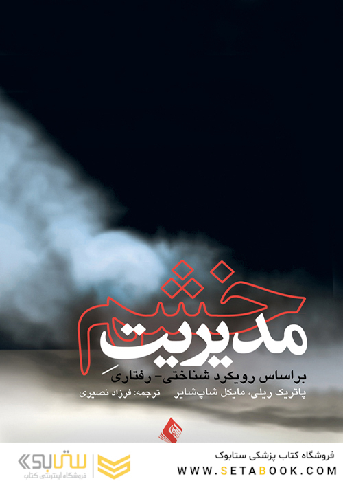 مدیریت خشم