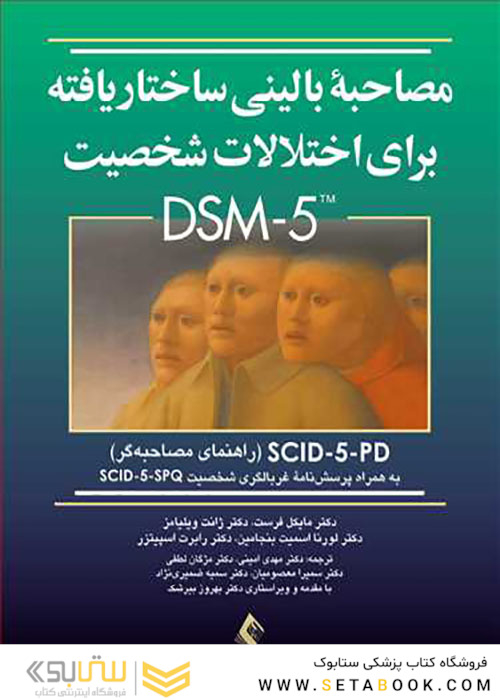 مصاحبه بالینی ساختاریافته برای اختلالات شخصیت DSM-5 راهنمای مصاحبه گر