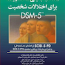 مصاحبه بالینی ساختاریافته برای اختلالات شخصیت DSM-5 راهنمای مصاحبه گر