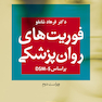 فوریت‌های روان‌پزشکی براساس DSM-5