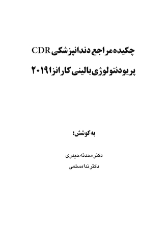 عکس CDR چکیده مراجع دندانپزشکی پریودنتولوژی بالینی کارانزا 2019