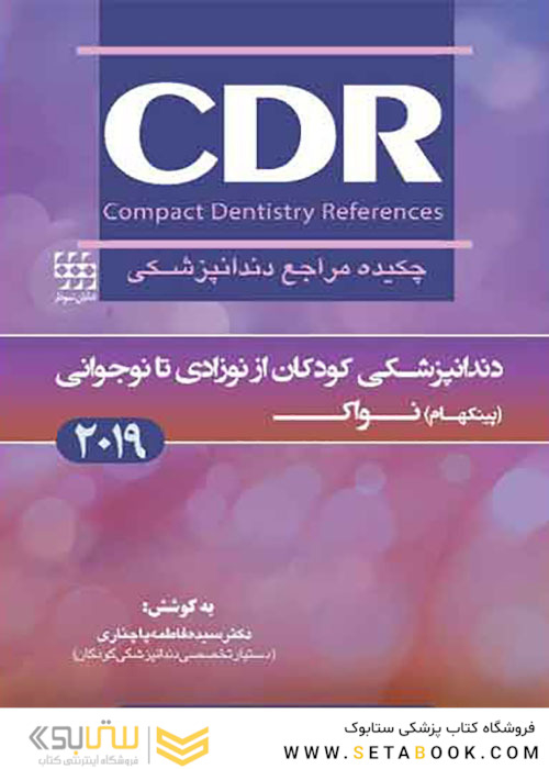 CDR چکیده مراجع دندانپزشکی کودکان از نوزادی تا نوجوانی پینکهام نواک 2019