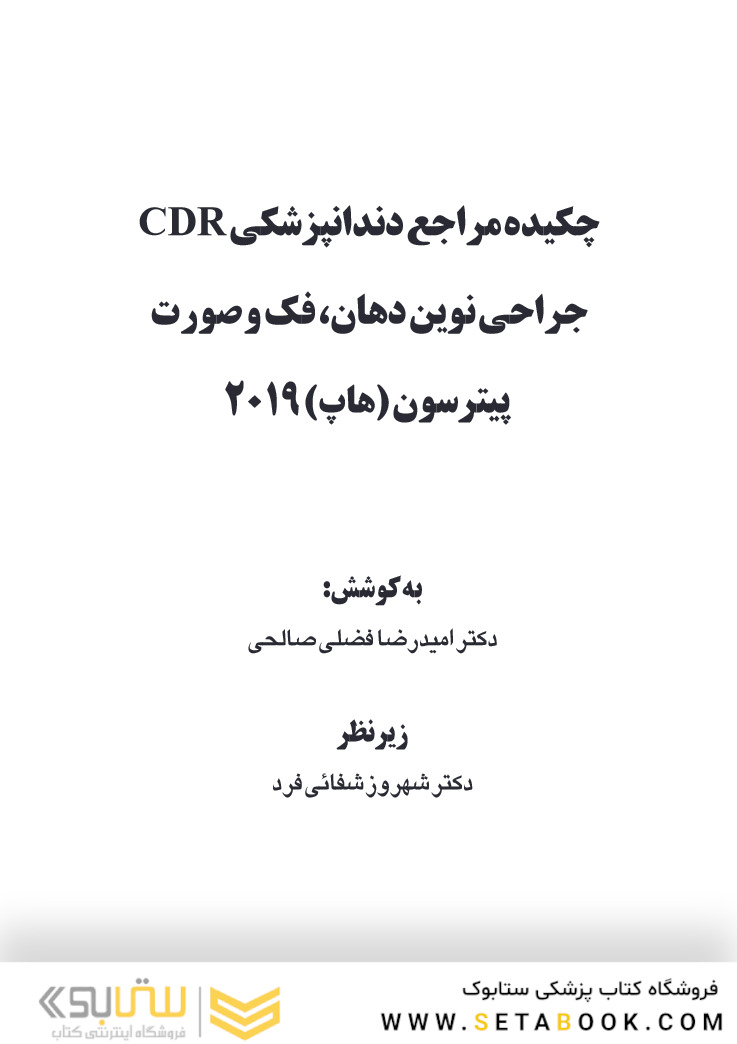 CDR چکیده مراجع دندانپزشکی جراحی نوین دهان فک و صورت پیترسون هاپ 2019
