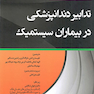 تدابیر دندانپزشکی در بیماران سیستمیک فالاس 2018 سیاه و سفید