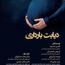 دیابت بارداری