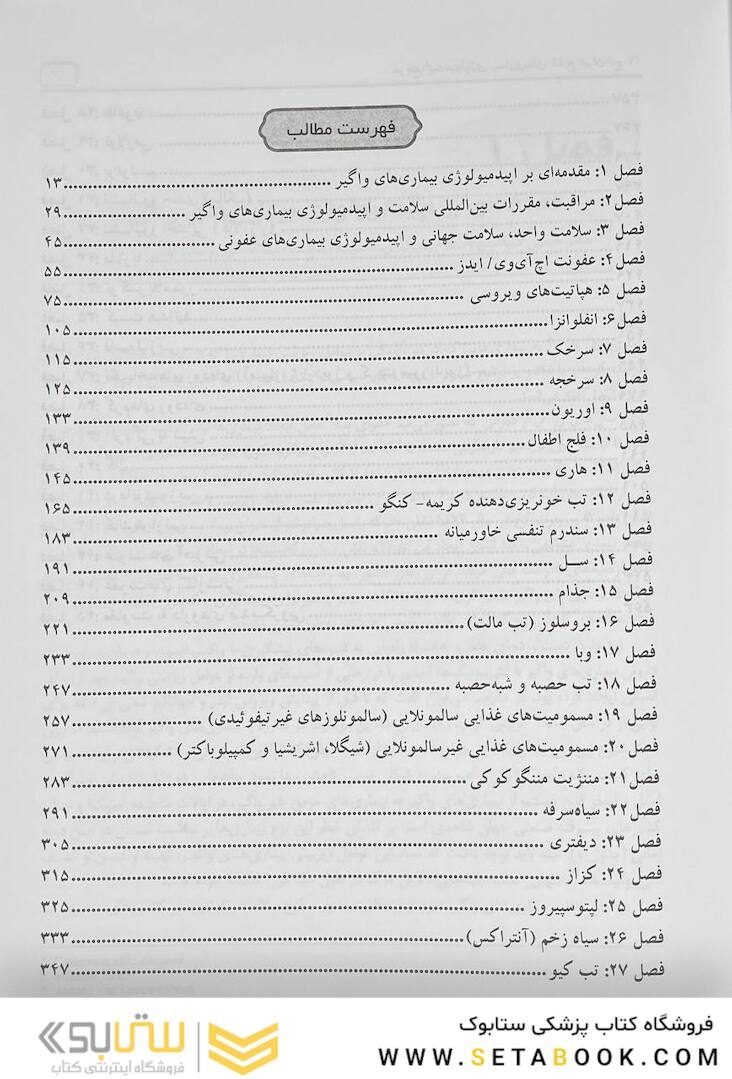 مرجع اپیدمیولوژی بیماریهای شایع ایران جلد 1(جدید)