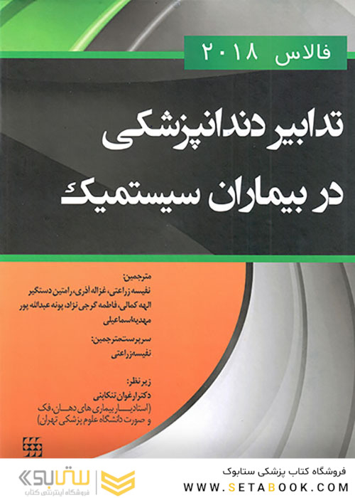 تدابیر دندانپزشکی در بیماران سیستمیک فالاس 2018 رنگی