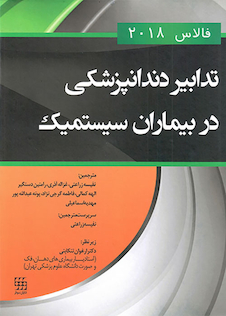 عکس تدابیر دندانپزشکی در بیماران سیستمیک فالاس 2018 رنگی