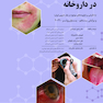 نشانه های بالینی تشخیص و درمان در داروخانه 2021