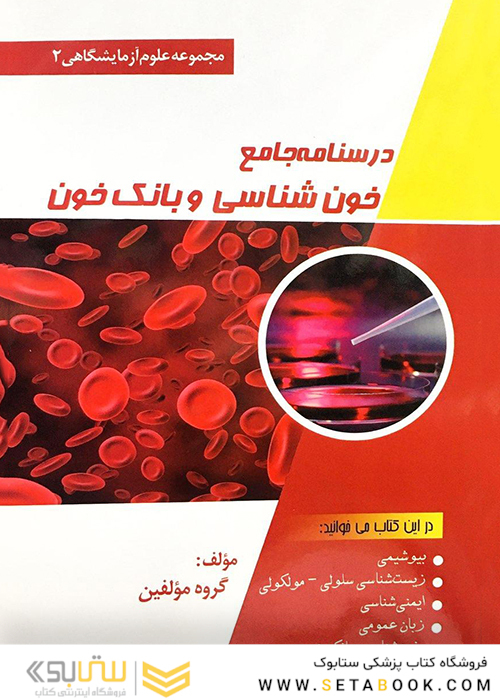 درسنامه جامع خونشناسی و بانک خون (مجموعه علوم آزمایشگاهی2)