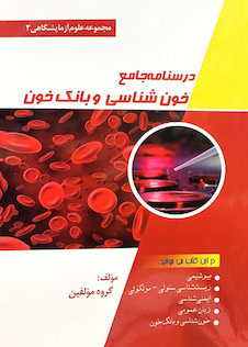 عکس درسنامه جامع خونشناسی و بانک خون (مجموعه علوم آزمایشگاهی2)