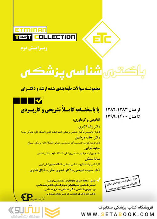 ETC مجموعه سوالات طبقه بندی شده ارشد و دکترای باکتری شناسی از سال 1383-1382 تا 1401-1400