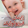 زایمان فیزیولوژیک و روش های غیر دارویی کاهش درد زایمان