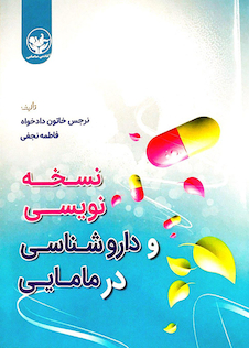 عکس نسخه نویسی و داروشناسی در مامایی