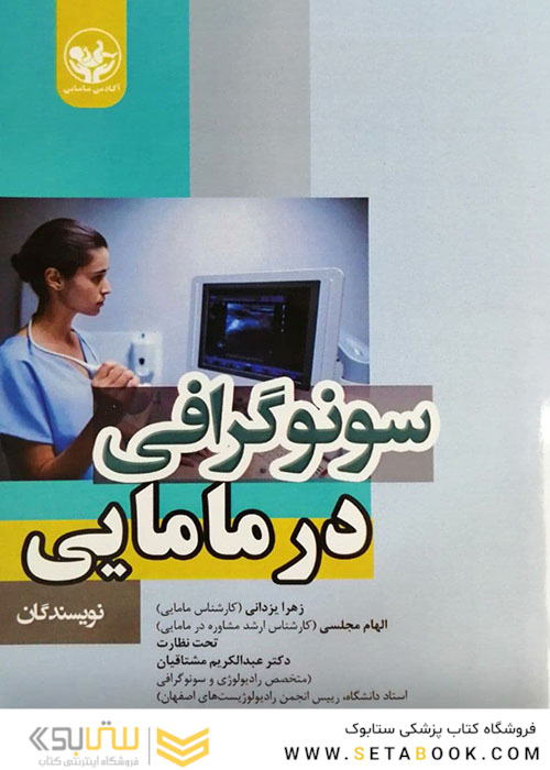 سونوگرافی در مامایی
