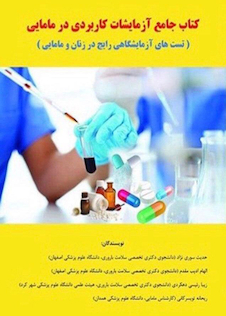 عکس کتاب جامع آزمایشات کاربردی در مامایی
