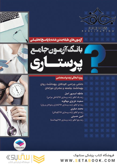 بانک آزمون جامع پرستاری