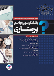 عکس بانک آزمون جامع آمادگی ارشد و استخدامی پرستاری