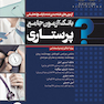 بانک آزمون جامع پرستاری